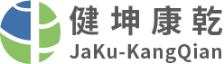 健坤康乾工程咨询有限公司